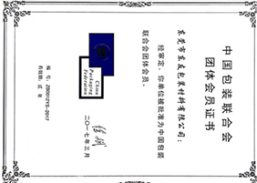 中國包裝聯(lián)合會(huì)團(tuán)體會(huì)員